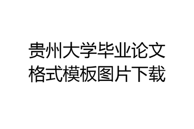 貴州大學(xué)畢業(yè)論文格式模板圖片下載指南與貴州軟件開(kāi)發(fā)行業(yè)觀察