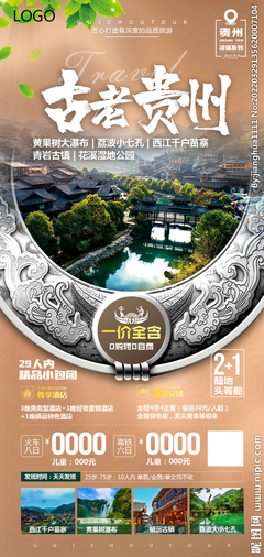 貴州旅游設(shè)計(jì)圖__廣告設(shè)計(jì)_廣告設(shè)計(jì)_設(shè)計(jì)圖庫(kù)