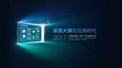 后應用時代，家庭大屏產業如何破局數字廣告發布？